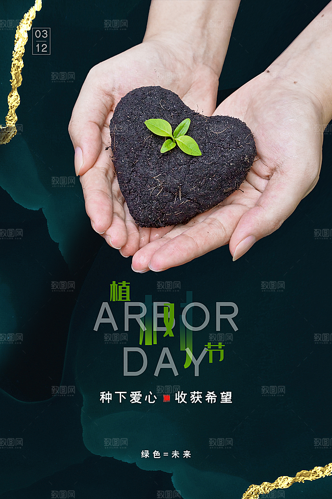 312植树节节日简约大气海报