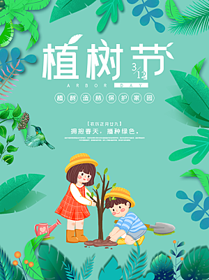 312植树节节日简约大气海报