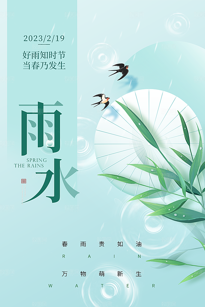 大气简约雨水节气海报