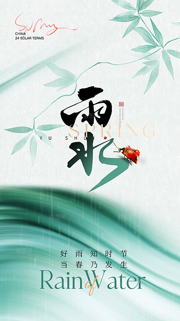 大气简约雨水全屏海报