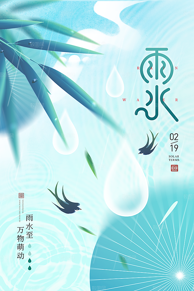 二十四节气雨水简约海报