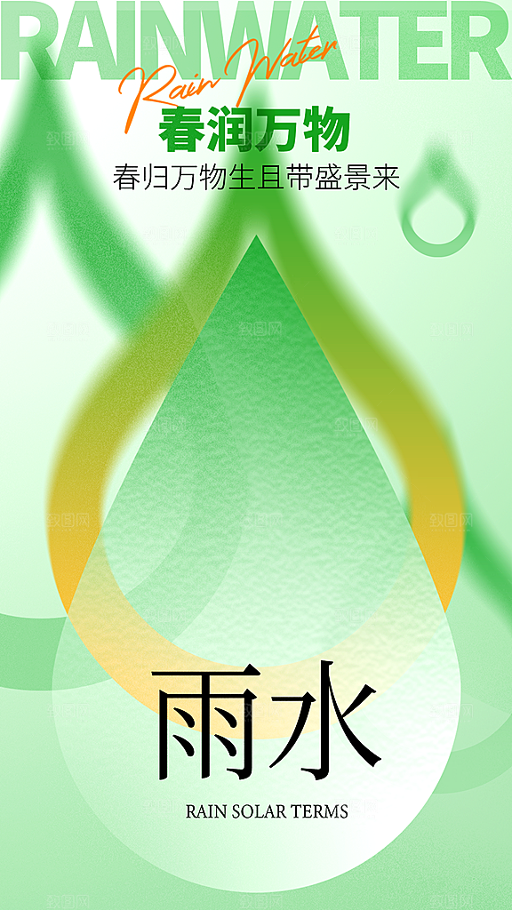 二十四节气雨水节气全屏海报