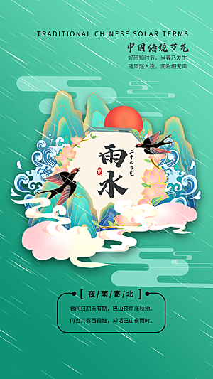 国潮风24节日之雨水海报