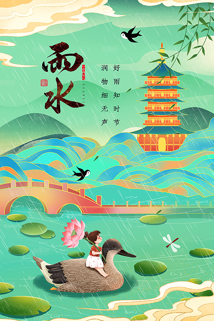 国潮风时尚大气雨水节气海报