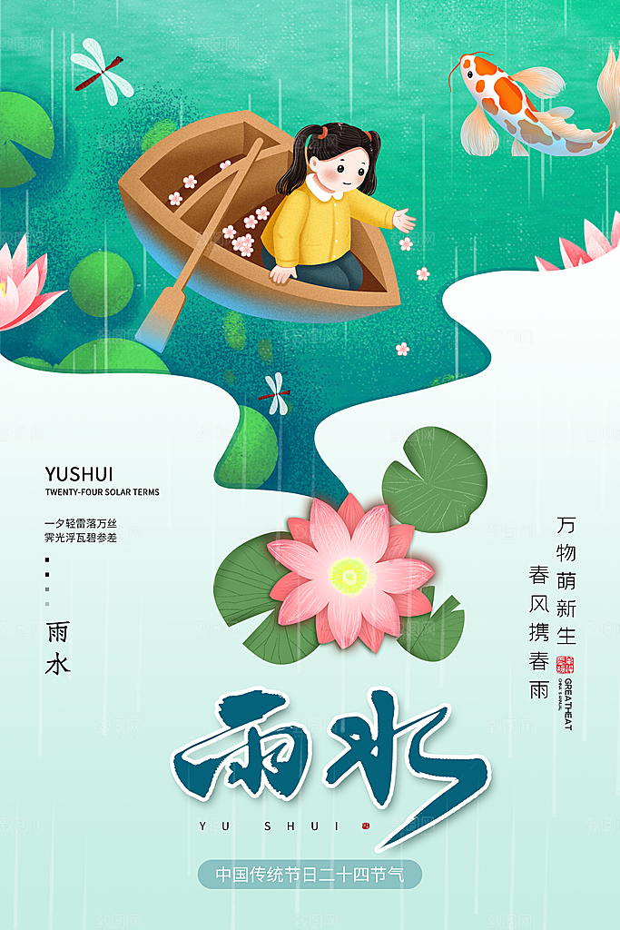剪纸风简约大气雨水24节气海报