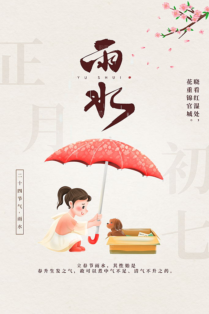 简洁风二十四节气雨水海报