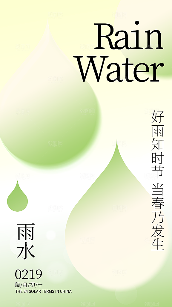 简洁高级雨水节气创意全屏海报