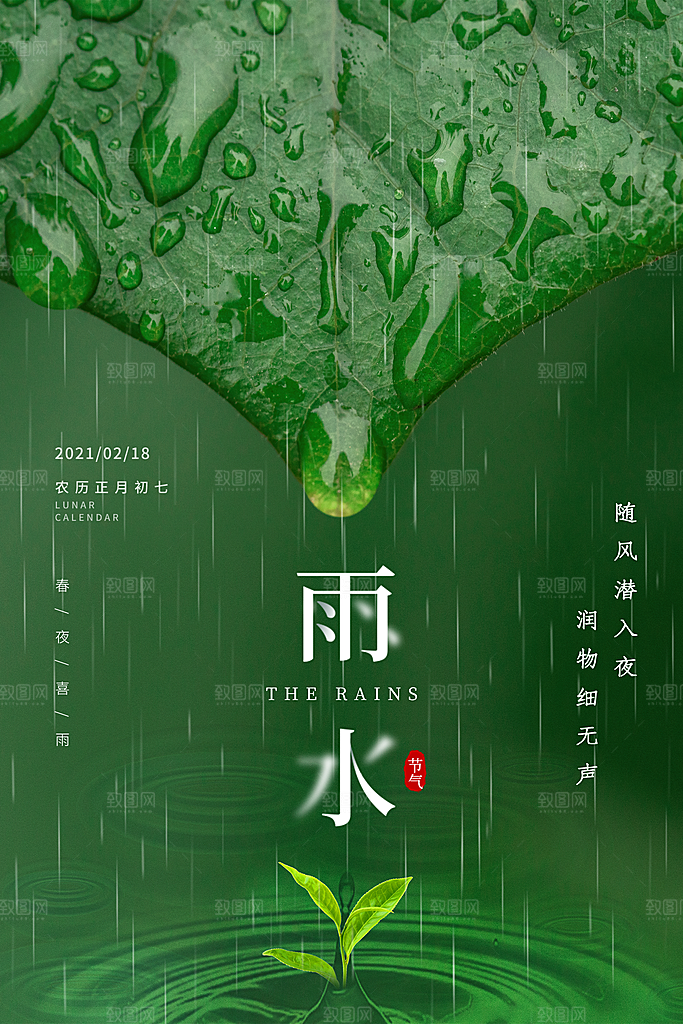 简约大气雨水24节气海报