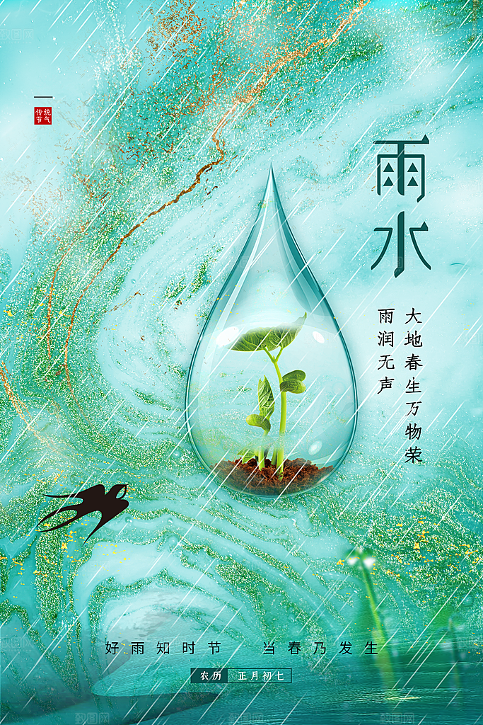 鎏金风时尚大气24节气之雨水海报