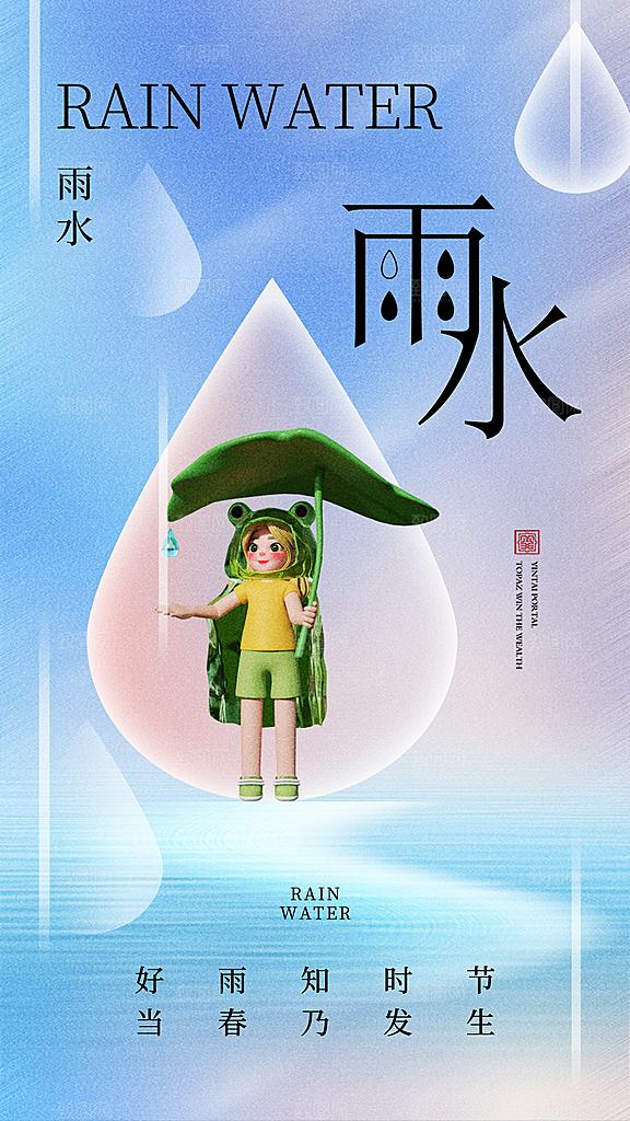 弥散风雨水24节气全屏海报