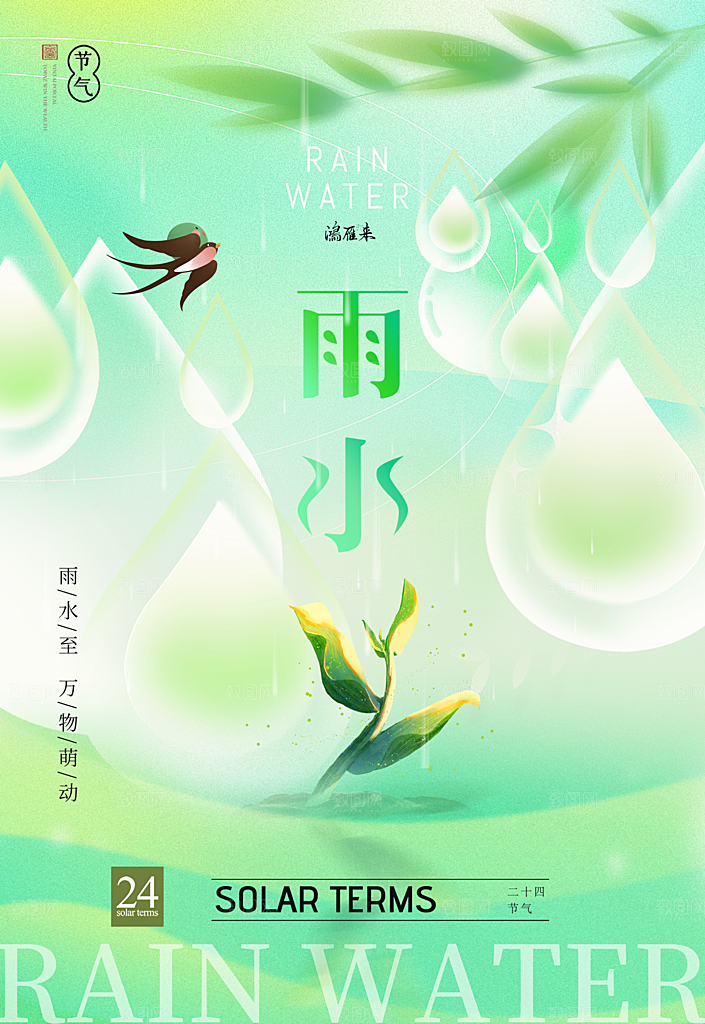 弥散风雨水节气海报