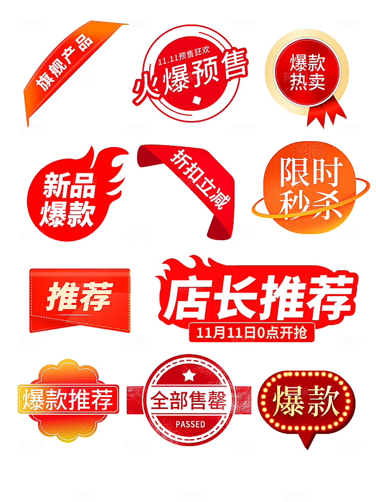 电商淘宝优惠活动促销标签