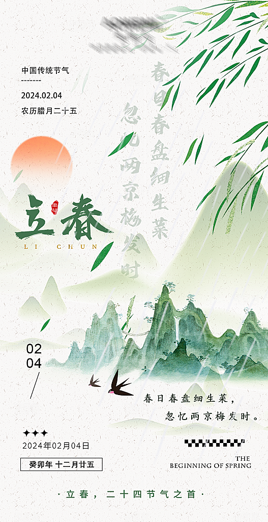 二十四节气立春海报