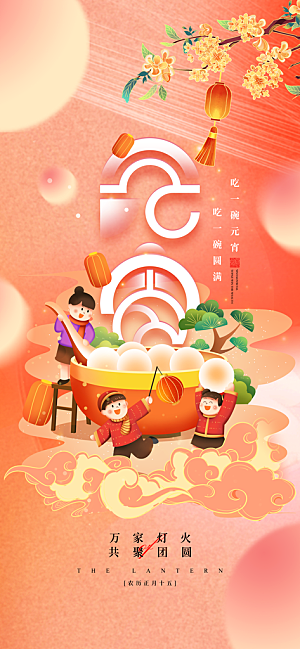 正月十五元宵佳节吃汤圆传统海报