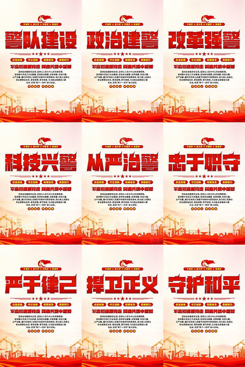 警队建设党建海报