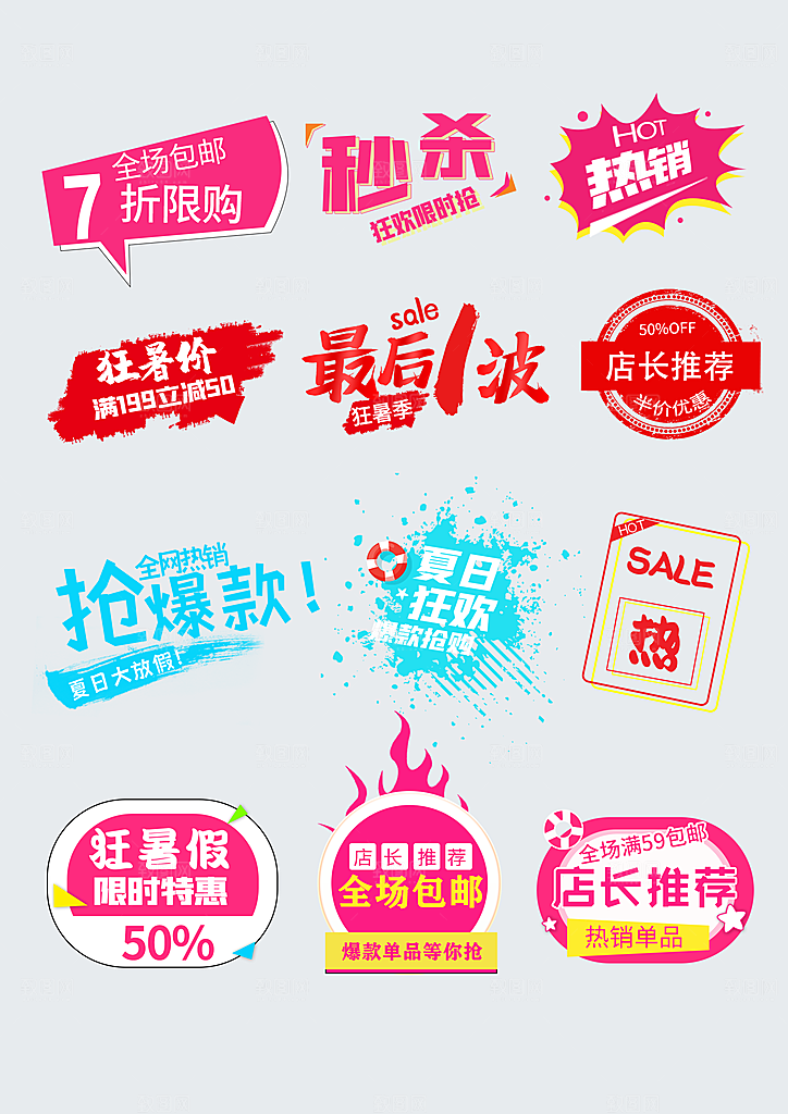 电商淘宝优惠活动促销标签
