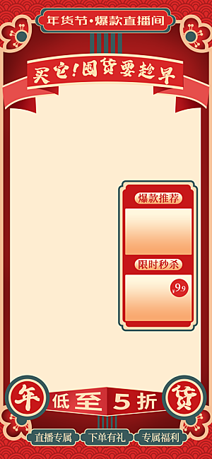国潮风喜庆红色电商淘宝年货节主图