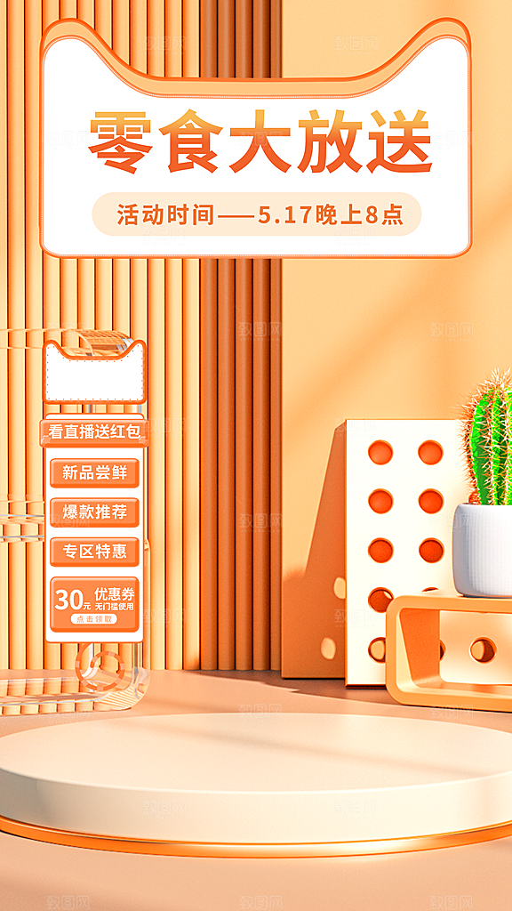 电商淘宝直播间主图直通车素材