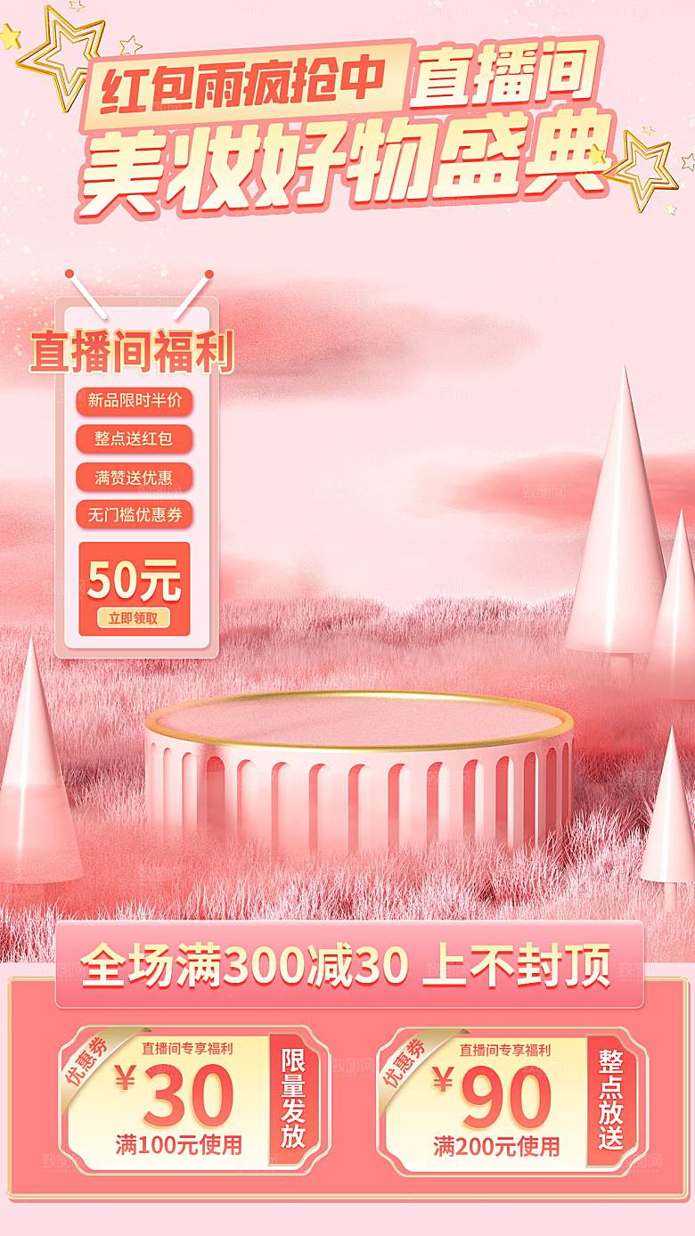 电商淘宝直播间主图直通车素材
