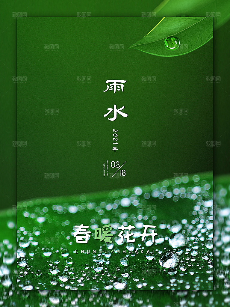 雨水谷雨海报设计素材