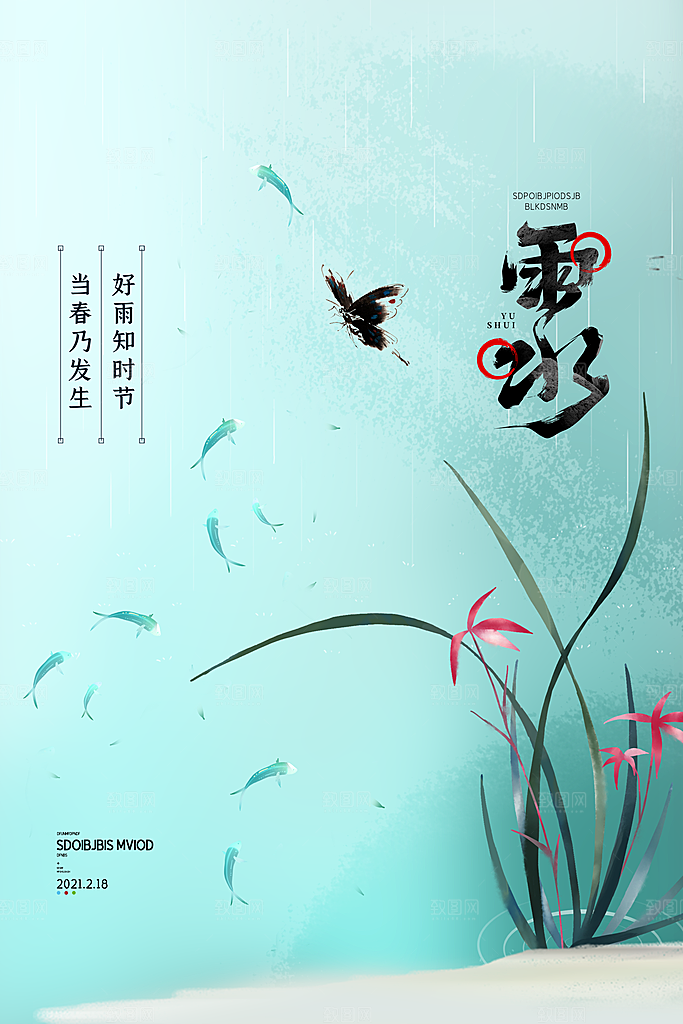 二十四节气雨水海报展板