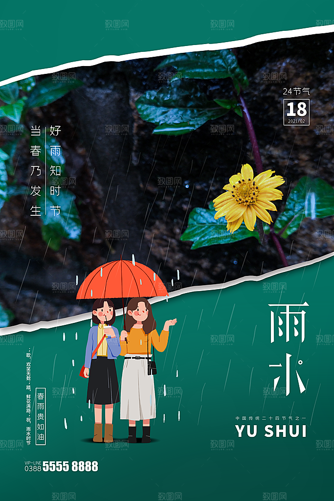 二十四节气雨水海报展板