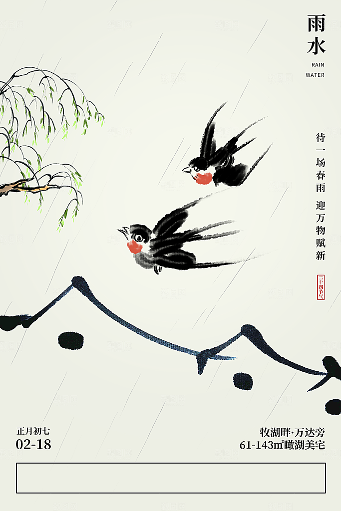 二十四节气雨水海报展板