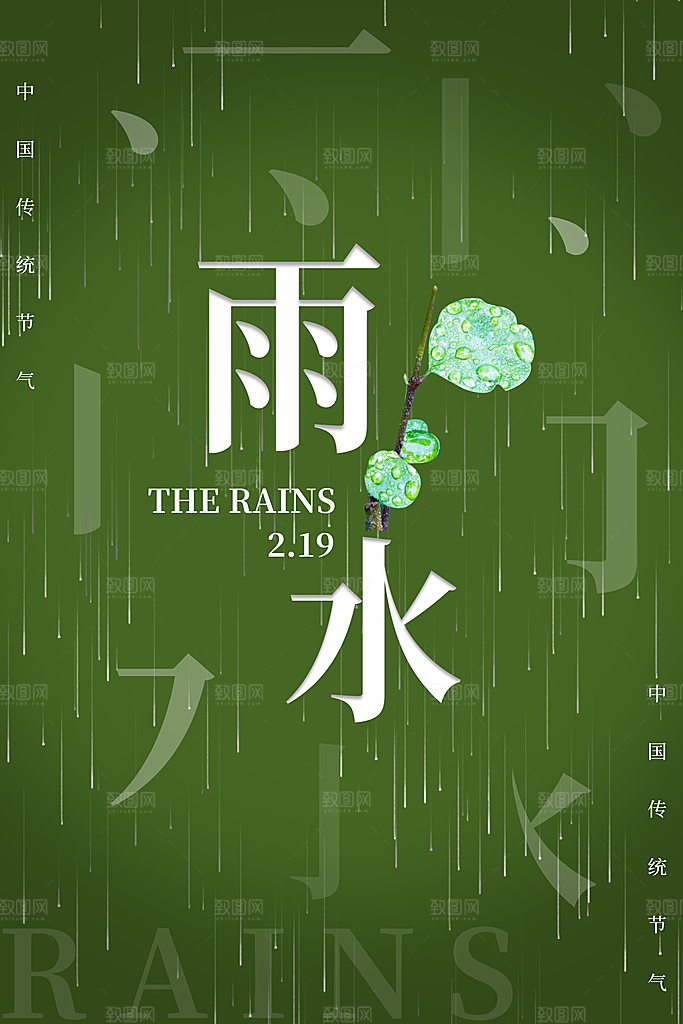 二十四节气雨水海报展板