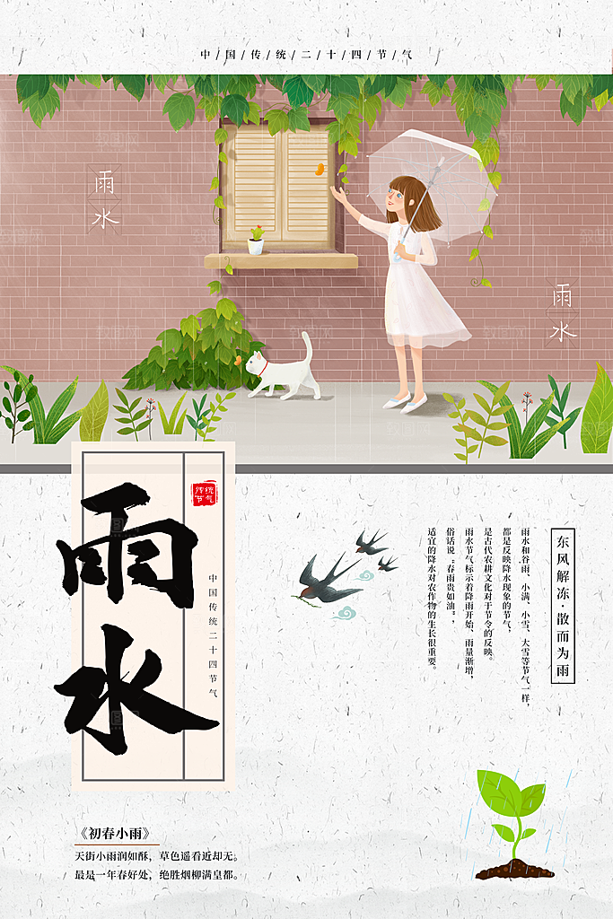 二十四节气雨水海报展板