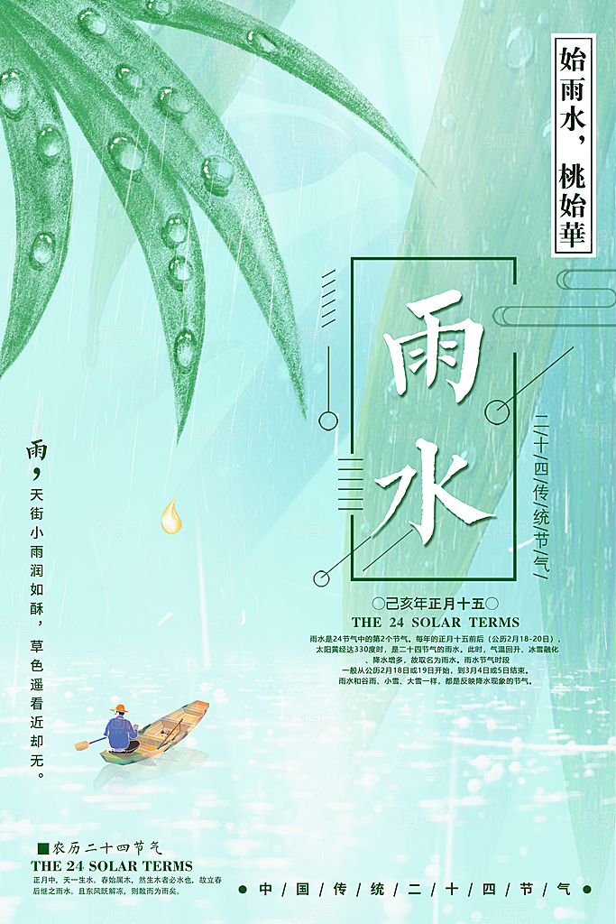二十四节气雨水海报展板