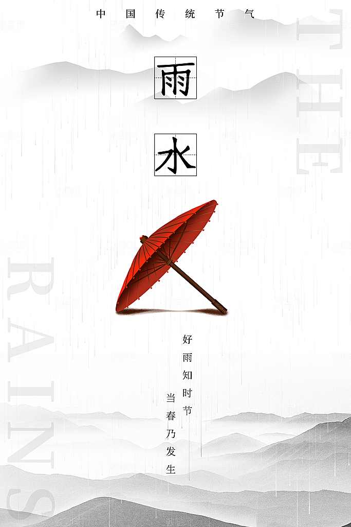 二十四节气雨水海报展板