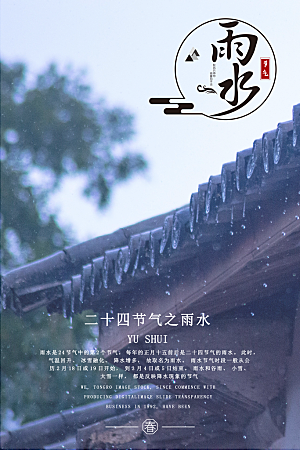 二十四节气雨水宣传海报设计素材