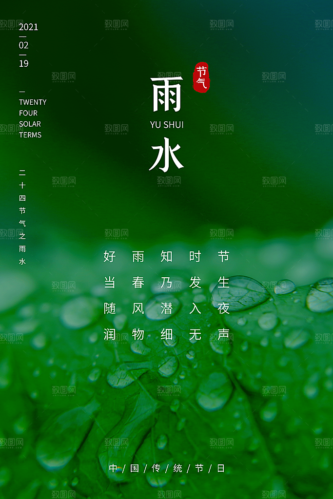 二十四节气雨水宣传海报设计素材