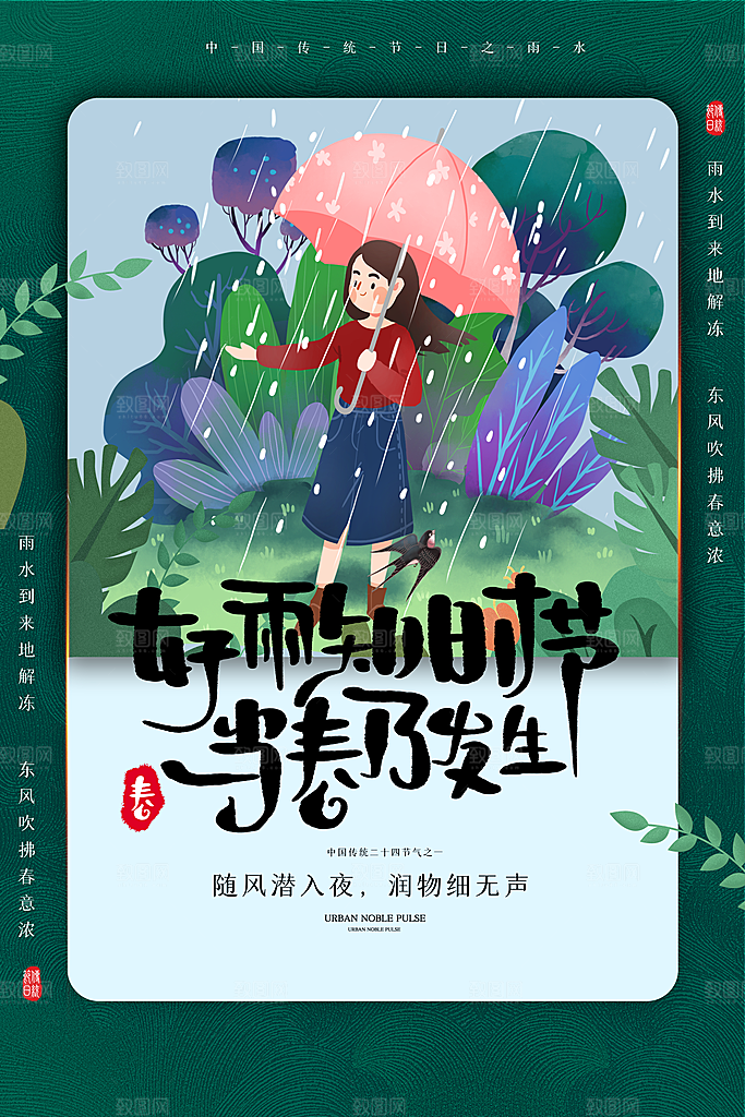 二十四节气雨水宣传海报设计素材