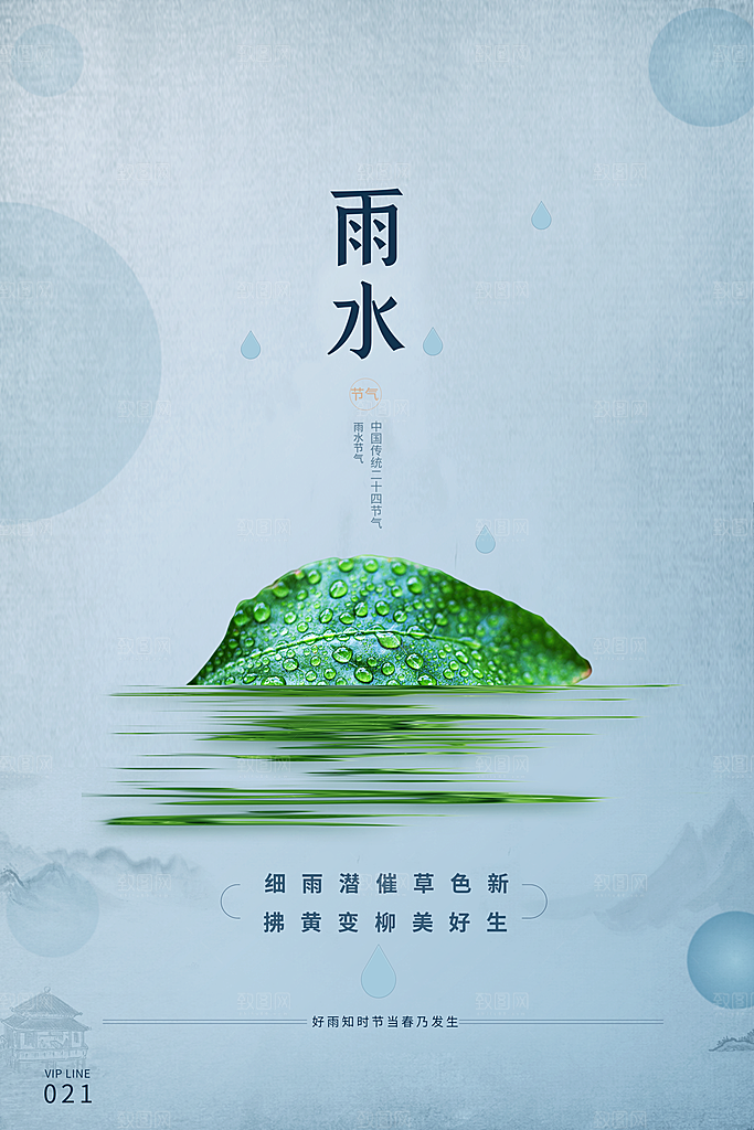 二十四节气雨水宣传海报设计素材