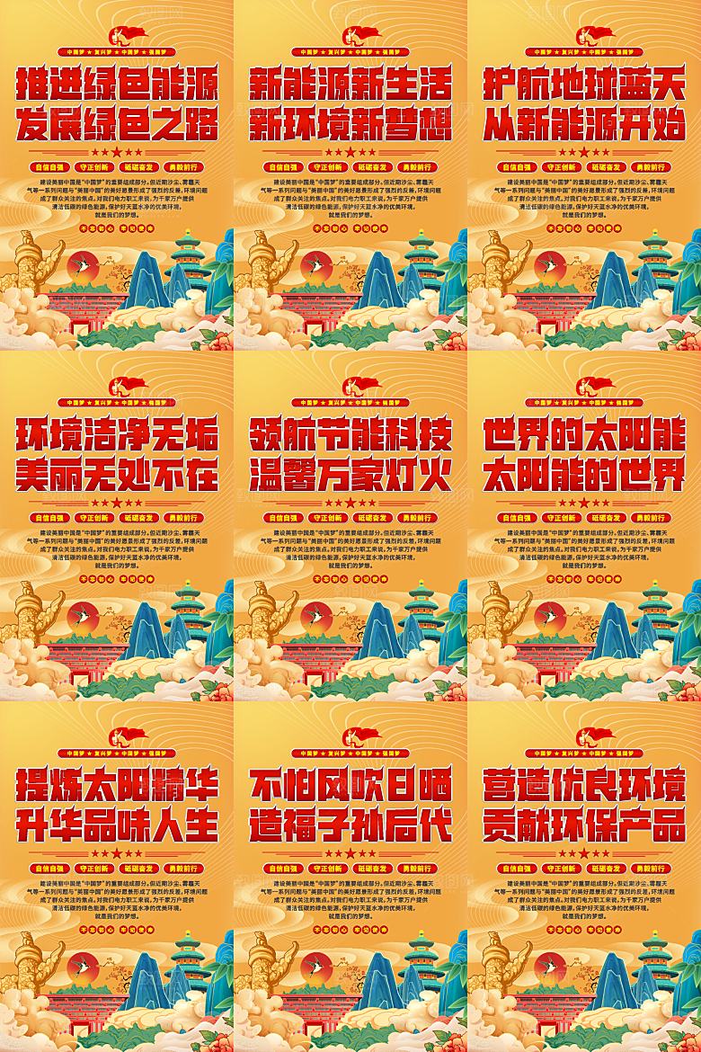 绿色能源党建标语海报