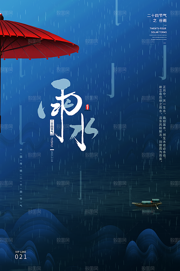 二十四节气雨水宣传海报设计素材