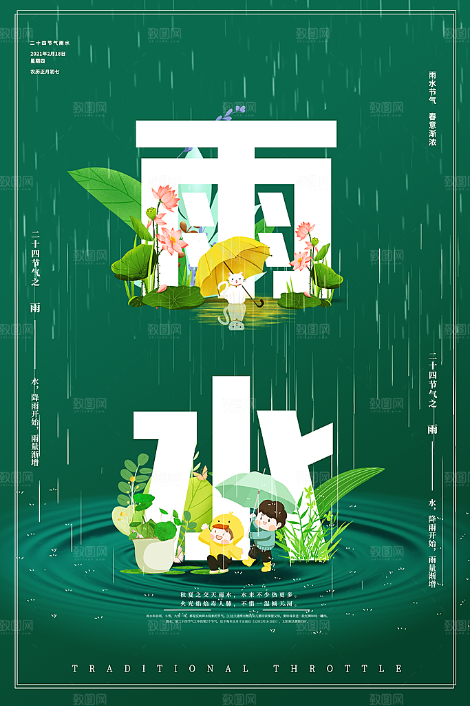二十四节气雨水宣传海报设计素材