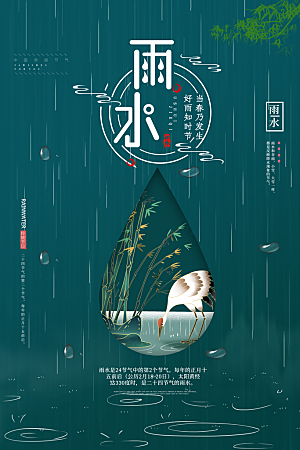 二十四节气雨水宣传海报设计素材