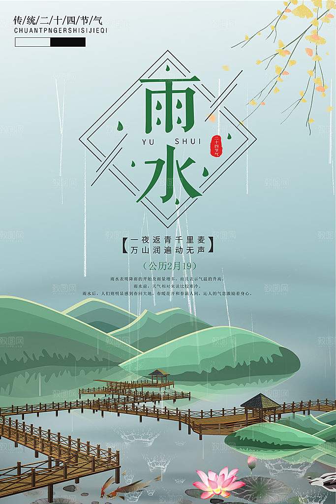 二十四节气雨水宣传海报设计素材