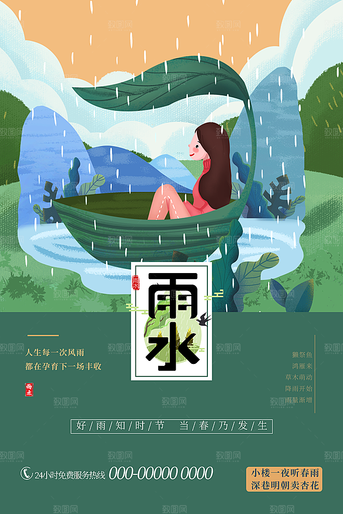 二十四节气雨水宣传海报设计