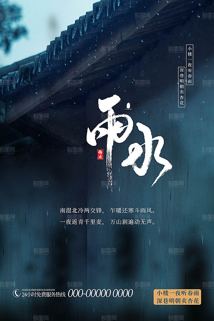 二十四节气雨水宣传海报设计