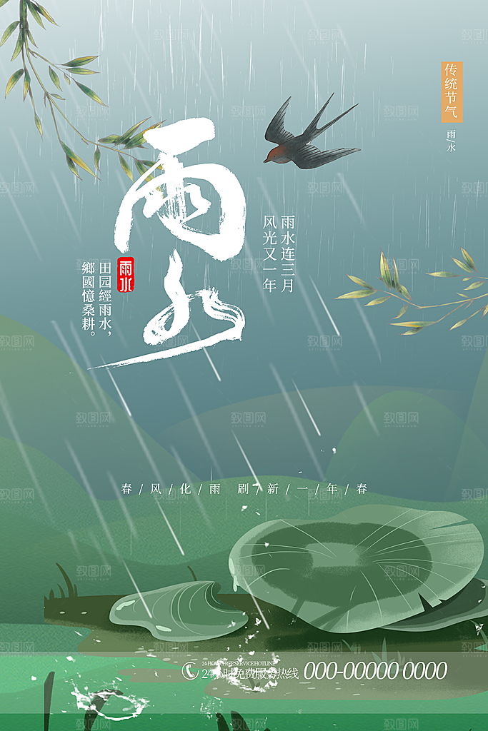 二十四节气雨水宣传海报设计