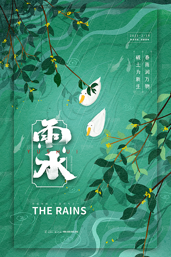 二十四节气雨水宣传海报设计