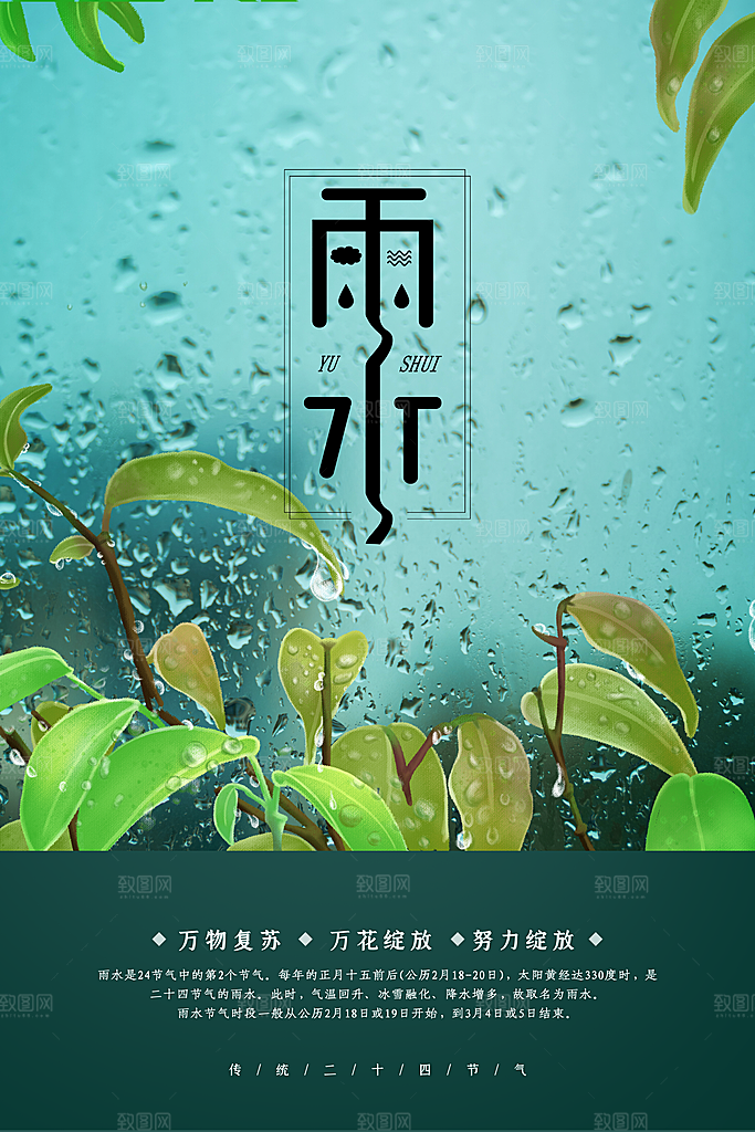 二十四节气雨水宣传海报设计