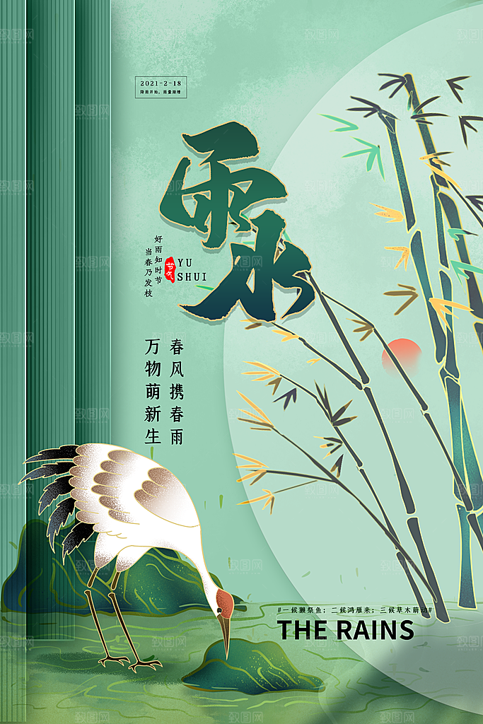 二十四节气雨水宣传海报设计