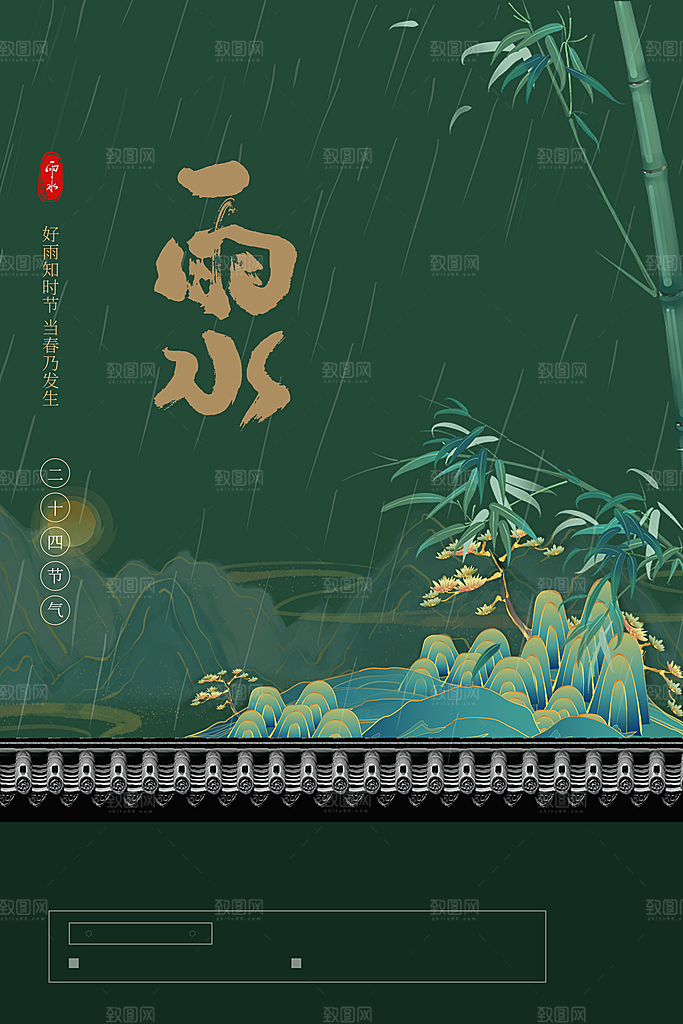 二十四节气雨水宣传海报设计