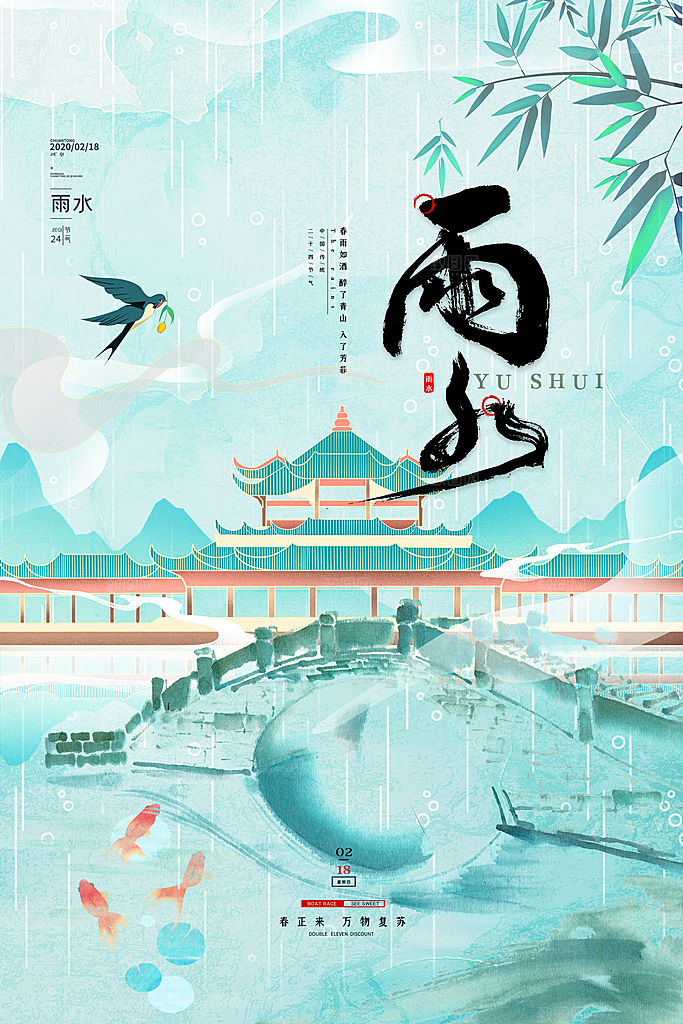 二十四节气雨水宣传海报设计