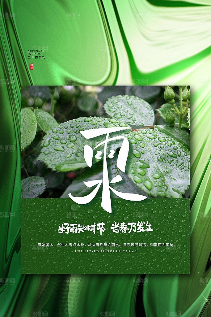 二十四节气雨水海报设计素材