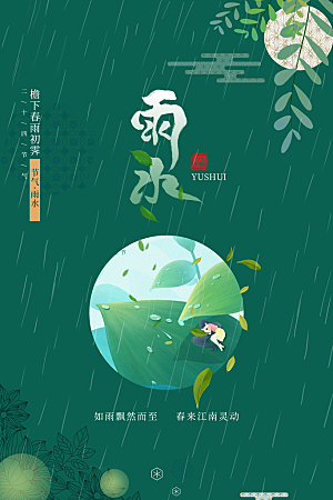 二十四节气雨水海报设计素材